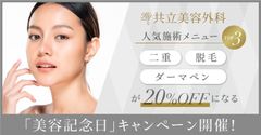 美容記念日キャンペーン開催