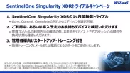 SentinelOne Singularity XDRトライアルキャンペーン