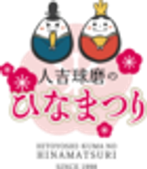  人吉球磨ひなまつり実行委員会のロゴ