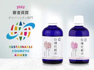 サステナブルコスメアワード 審査員賞受賞