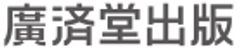 株式会社 廣済堂出版のロゴ