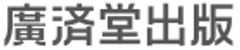 株式会社 廣済堂出版