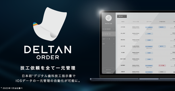 日本初の機能、デジタル歯科技工指示書サービス
「DELTAN ORDER」の事前登録を1月20日より開始！
IOSデータの一元管理の自動化が可能に – Net24通信