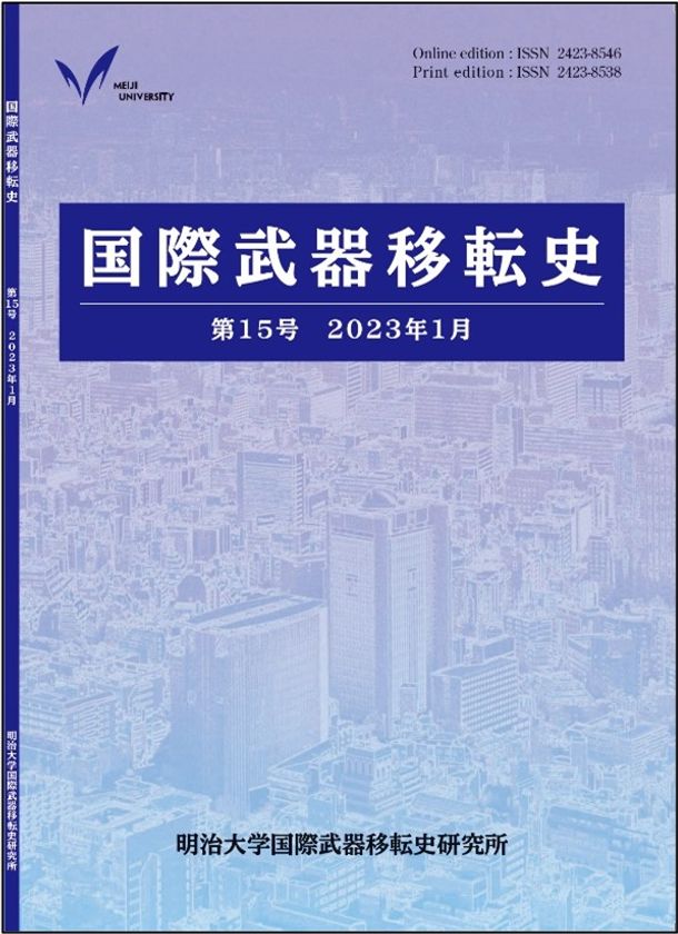 明治大学国際武器移転史研究所が
『国際武器移転史』第15号刊行