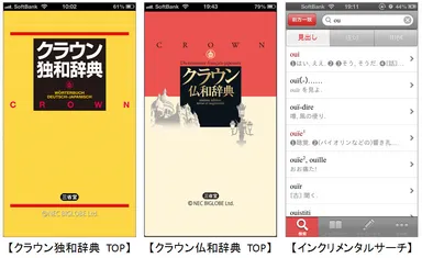 「クラウン独和辞典」「クラウン仏和辞典」