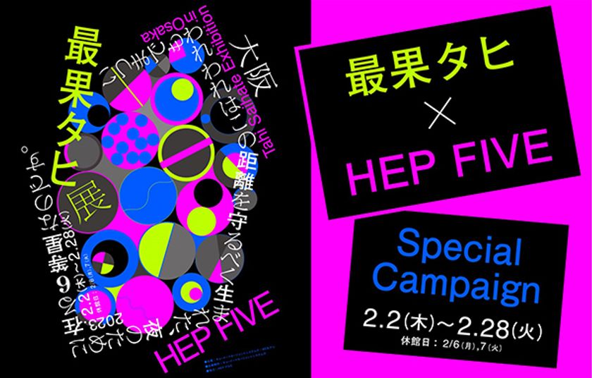オリジナルミラープレゼント!
「最果タヒ × HEP FIVE Special Campaign」開催