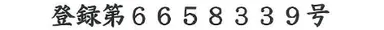 登録番号