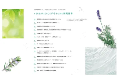HERBANIENCEが守る15の開発基準