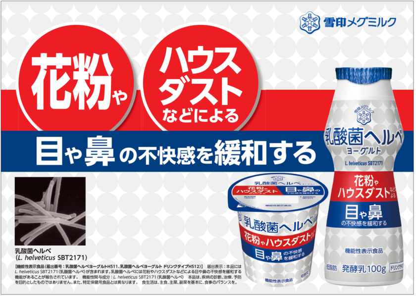 「花粉やハウスダストなどによる目や鼻の不快感を緩和する
『乳酸菌ヘルベ』を配合した」機能性表示食品
『乳酸菌ヘルベヨーグルト』（100g）
『乳酸菌ヘルベヨーグルト ドリンクタイプ』（100g）