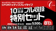 CFONT日本語10書体特別セット