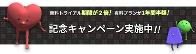 キャンペーン実施中