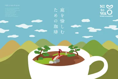 庭を愉しむための珈琲ポスター