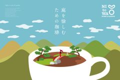 庭を愉しむための珈琲ポスター
