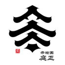 株式会社 帝樹園庭正ロゴ
