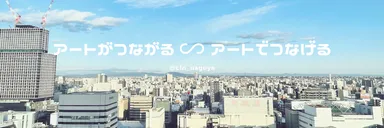 アートがつながる ∽ アートでつなげる　2