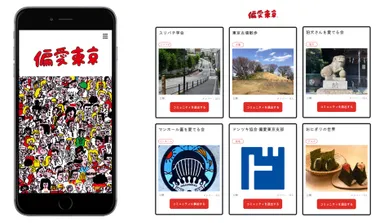 実名による投稿プラットフォーム「偏愛東京」イメージ