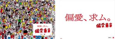 「偏愛東京」告知ポスター