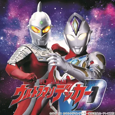 (C)円谷プロ (C)ウルトラマンデッカー製作委員会・テレビ東