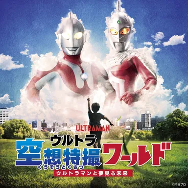 ▲企画展「ウルトラ空想特撮ワールド／(C)円谷プロ