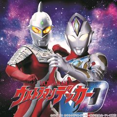 (C)円谷プロ (C)ウルトラマンデッカー製作委員会・テレビ東