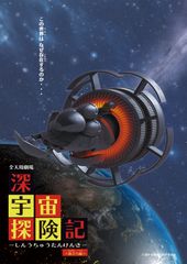 (C)深宇宙探険記製作委員会