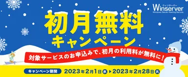 初月無料キャンペーン