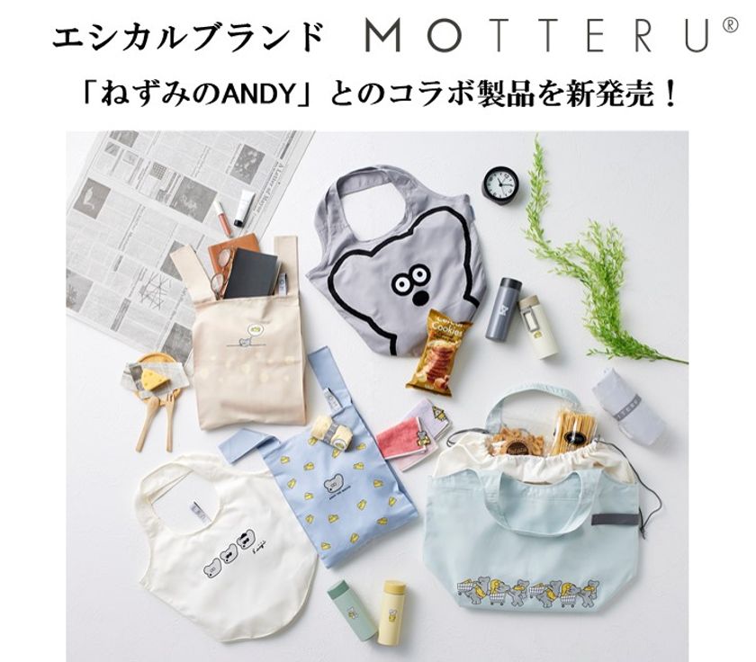 「ねずみのANDY」その愛らしい姿にくぎ付け！
エシカルブランド「MOTTERU」よりコラボ製品を新発売！