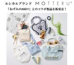 エシカルブランド『MOTTERU』　「ねずみのANDY」とのコラボ製品を新発売！