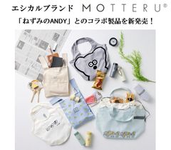 エシカルブランド『MOTTERU』　「ねずみのANDY」とのコラボ製品を新発売！
