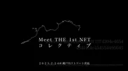 「Meet THE 1st NFT コレクティブ」キービジュアル
