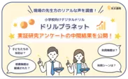 小学校向けデジタルドリル「ドリルプラネット」実証研究アンケート中間結果を公開！