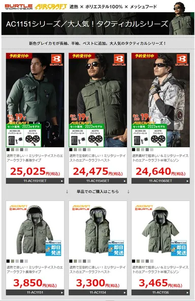 昨年大人気のタクティカルシリーズにグレイカモの進捗が追加「バートルAC1151シリーズ」