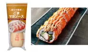商品名：ごまマヨソース／メニュー名：ごまマヨソースで食べるロール寿司