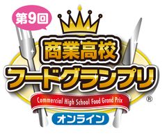 第9回商業高校フードグランプリ_ロゴ