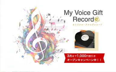 オリジナルアナログレコードが1枚から作って贈れるサービス 「My Voice オリジナルアナログレコードが1枚から作って贈れるサービス 「My Voice