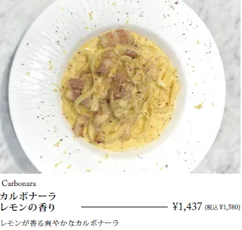 カルボナーラ レモンの香り