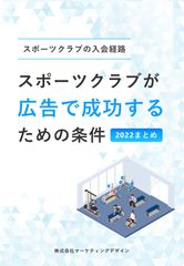 スポーツクラブが広告で成功するための条件