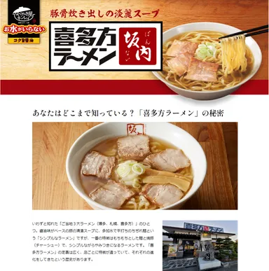 「お水がいらない 喜多方ラーメン坂内」特設サイト トップページ