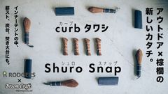 curbタワシ・ShuroSnap2