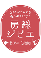 房総ジビエPR事務局(主催/千葉県農林水産部流通販売課)