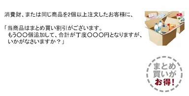 その他：まとめ買いオファー