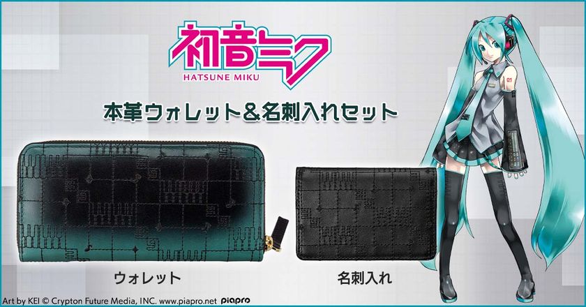 『初音ミク』をイメージした
スタイリッシュな本革財布と名刺入れがセットで登場!
プレミコから販売開始