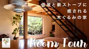 Room Tour 木の家を眺める動画