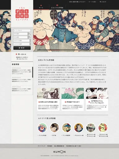 「くもん子ども浮世絵ミュージアム」トップページ