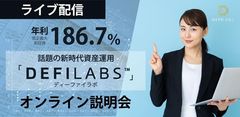 新時代の資産運用「DefiLabs(ディーファイラボ)」オンライン説明会