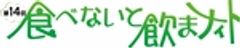 食べないと飲まナイト実行委員会のロゴ