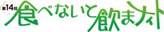 食べないと飲まナイト実行委員会