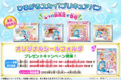 ひろがるスカイ！プリキュアパンキャンペーン