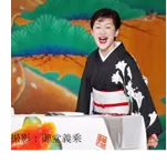 玉川　奈々福 氏