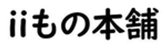 株式会社iiもの本舗のロゴ